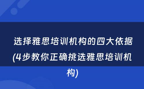  选择雅思培训机构的四大依据(4步教你正确挑选雅思培训机构)