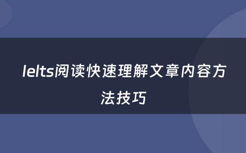  Ielts阅读快速理解文章内容方法技巧