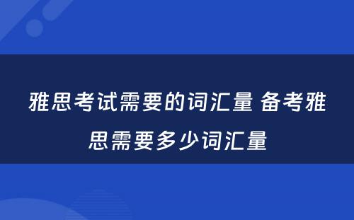 雅思考试需要的词汇量 备考雅思需要多少词汇量