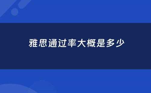  雅思通过率大概是多少