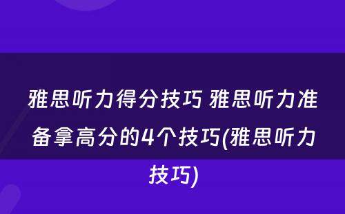 雅思听力得分技巧 雅思听力准备拿高分的4个技巧(雅思听力技巧)