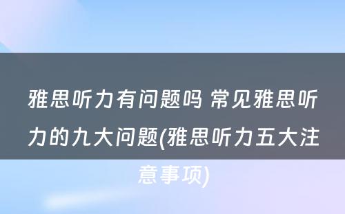 雅思听力有问题吗 常见雅思听力的九大问题(雅思听力五大注意事项)