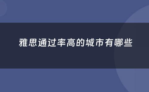  雅思通过率高的城市有哪些