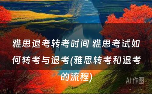 雅思退考转考时间 雅思考试如何转考与退考(雅思转考和退考的流程)