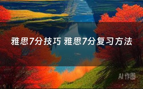 雅思7分技巧 雅思7分复习方法