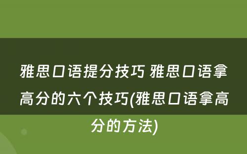 雅思口语提分技巧 雅思口语拿高分的六个技巧(雅思口语拿高分的方法)