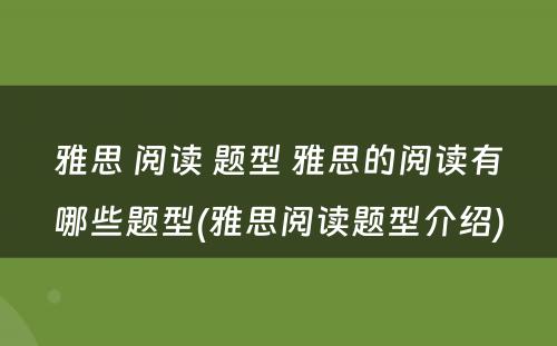 雅思 阅读 题型 雅思的阅读有哪些题型(雅思阅读题型介绍)