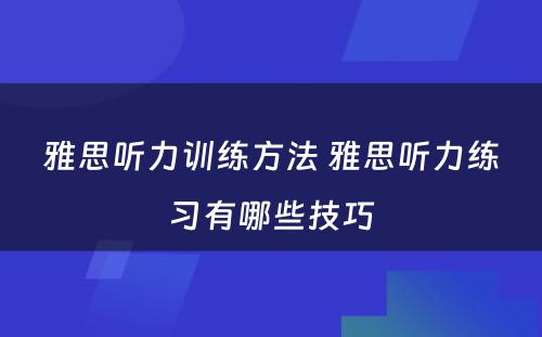 雅思听力训练方法 雅思听力练习有哪些技巧