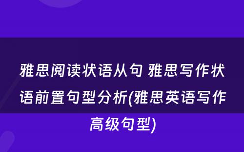 雅思阅读状语从句 雅思写作状语前置句型分析(雅思英语写作高级句型)