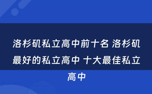 洛杉矶私立高中前十名 洛杉矶最好的私立高中 十大最佳私立高中