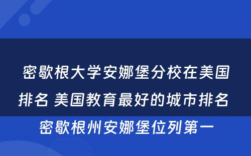 密歇根大学安娜堡分校在美国排名 美国教育最好的城市排名 密歇根州安娜堡位列第一