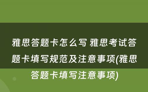 雅思答题卡怎么写 雅思考试答题卡填写规范及注意事项(雅思答题卡填写注意事项)