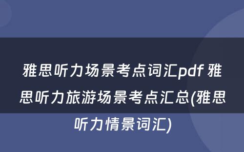 雅思听力场景考点词汇pdf 雅思听力旅游场景考点汇总(雅思听力情景词汇)