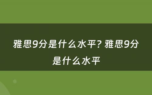 雅思9分是什么水平? 雅思9分是什么水平