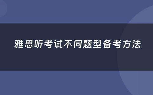  雅思听考试不同题型备考方法