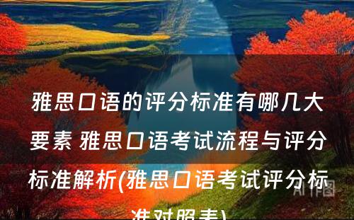 雅思口语的评分标准有哪几大要素 雅思口语考试流程与评分标准解析(雅思口语考试评分标准对照表)