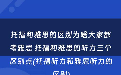 托福和雅思的区别为啥大家都考雅思 托福和雅思的听力三个区别点(托福听力和雅思听力的区别)