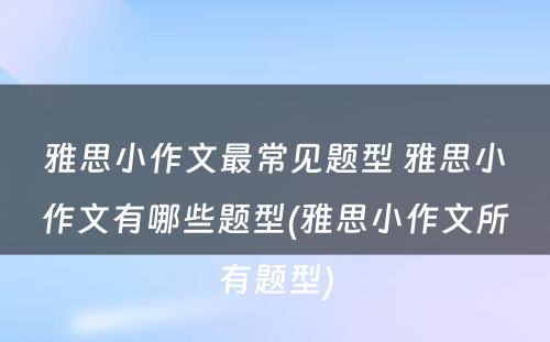 雅思小作文最常见题型 雅思小作文有哪些题型(雅思小作文所有题型)