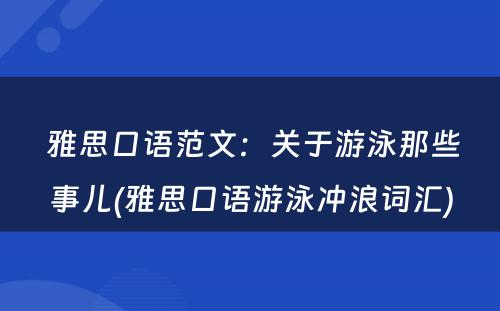  雅思口语范文：关于游泳那些事儿(雅思口语游泳冲浪词汇)