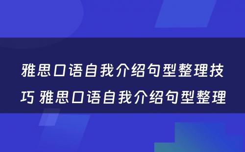 雅思口语自我介绍句型整理技巧 雅思口语自我介绍句型整理