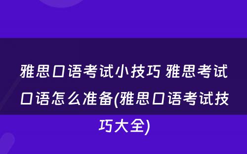 雅思口语考试小技巧 雅思考试口语怎么准备(雅思口语考试技巧大全)