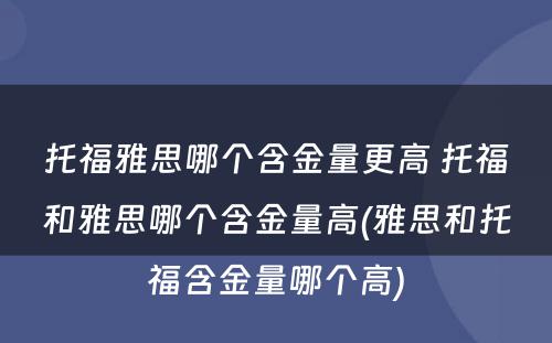 托福雅思哪个含金量更高 托福和雅思哪个含金量高(雅思和托福含金量哪个高)