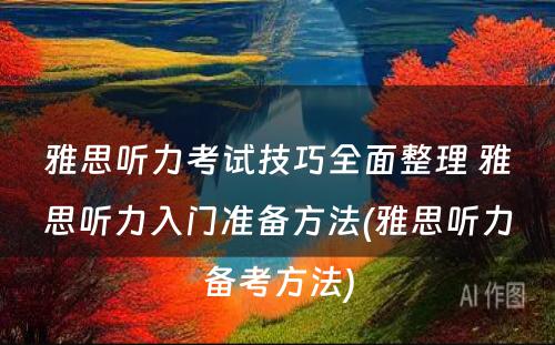 雅思听力考试技巧全面整理 雅思听力入门准备方法(雅思听力备考方法)