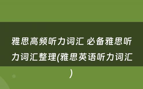 雅思高频听力词汇 必备雅思听力词汇整理(雅思英语听力词汇)