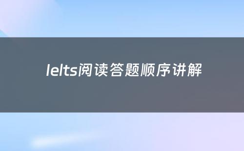  Ielts阅读答题顺序讲解