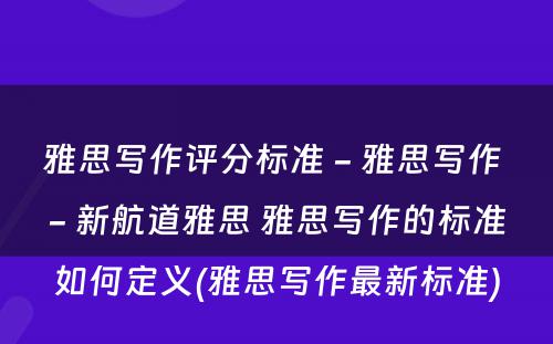 雅思写作评分标准 - 雅思写作 - 新航道雅思 雅思写作的标准如何定义(雅思写作最新标准)