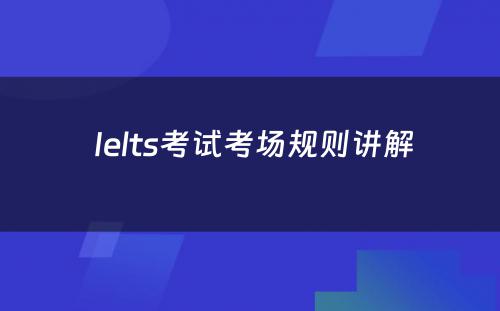  Ielts考试考场规则讲解