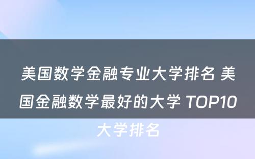 美国数学金融专业大学排名 美国金融数学最好的大学 TOP10大学排名