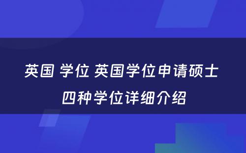 英国 学位 英国学位申请硕士 四种学位详细介绍