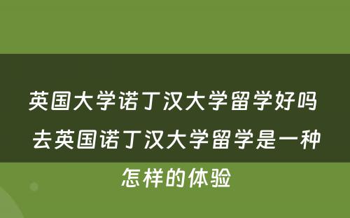 英国大学诺丁汉大学留学好吗 去英国诺丁汉大学留学是一种怎样的体验