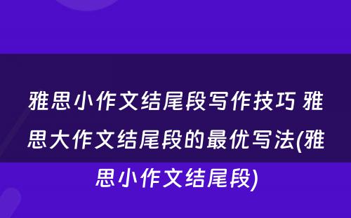 雅思小作文结尾段写作技巧 雅思大作文结尾段的最优写法(雅思小作文结尾段)