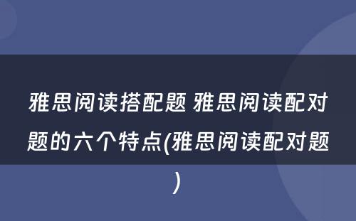 雅思阅读搭配题 雅思阅读配对题的六个特点(雅思阅读配对题)