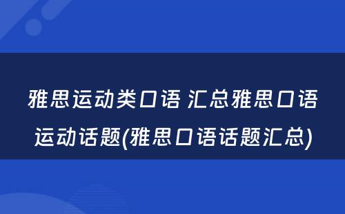 雅思运动类口语 汇总雅思口语运动话题(雅思口语话题汇总)