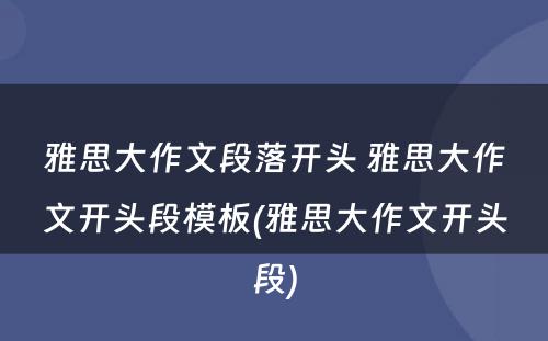 雅思大作文段落开头 雅思大作文开头段模板(雅思大作文开头段)