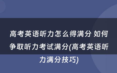 高考英语听力怎么得满分 如何争取听力考试满分(高考英语听力满分技巧)