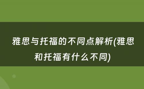  雅思与托福的不同点解析(雅思和托福有什么不同)