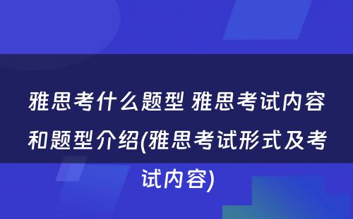 雅思考什么题型 雅思考试内容和题型介绍(雅思考试形式及考试内容)