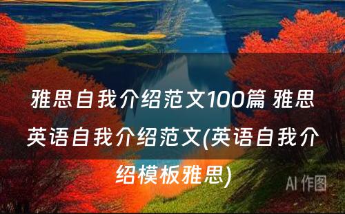 雅思自我介绍范文100篇 雅思英语自我介绍范文(英语自我介绍模板雅思)