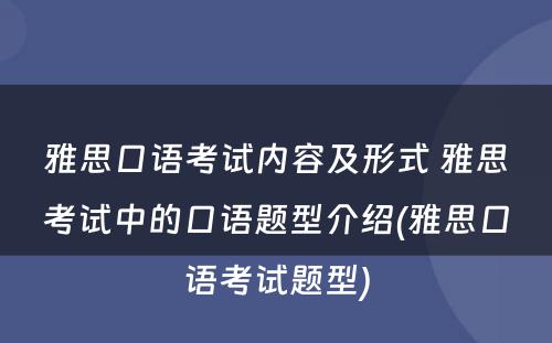 雅思口语考试内容及形式 雅思考试中的口语题型介绍(雅思口语考试题型)