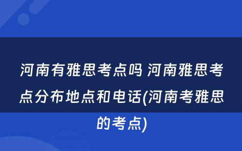 河南有雅思考点吗 河南雅思考点分布地点和电话(河南考雅思的考点)