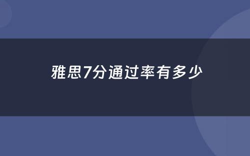  雅思7分通过率有多少