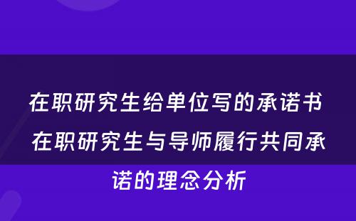 在职研究生给单位写的承诺书 在职研究生与导师履行共同承诺的理念分析