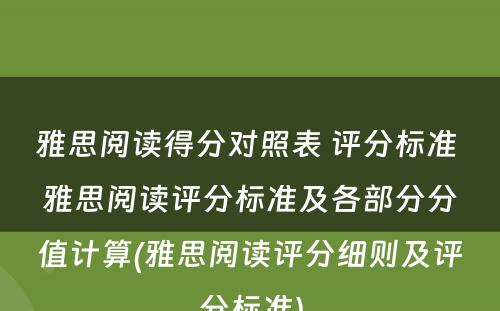 雅思阅读得分对照表 评分标准 雅思阅读评分标准及各部分分值计算(雅思阅读评分细则及评分标准)