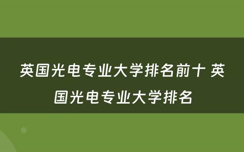 英国光电专业大学排名前十 英国光电专业大学排名