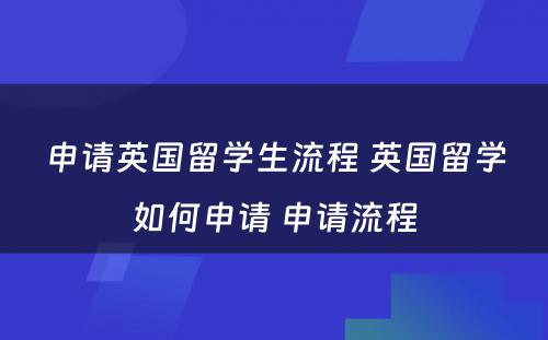 申请英国留学生流程 英国留学如何申请 申请流程