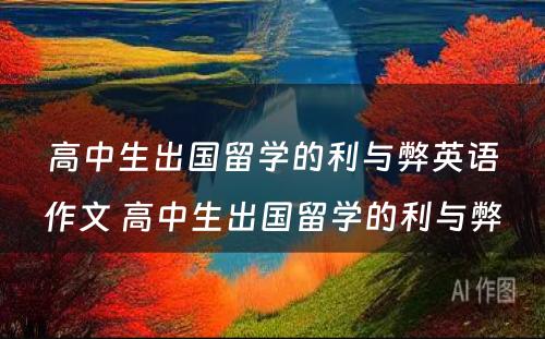 高中生出国留学的利与弊英语作文 高中生出国留学的利与弊